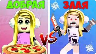  ХОРОШАЯ ПОДРУГА vs ПЛОХАЯ ПОДРУГА в РОБЛОКС ROBLOX НУБИК ЛЕСКА