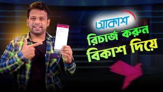 আকাশ রিচার্জ করার নিয়ম  Akash DTH Recharge Bkash