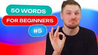Russian Vocabulary - 50 words per week #5  A1 level 15 adjectives 15 verbs 20 nouns