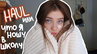 HAUL что я ношу в школу  Polina Sladkova