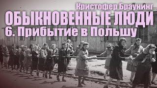 ОБЫКНОВЕННЫЕ ЛЮДИ ● 6. Прибытие в Польшу ● Кристофер Браунинг