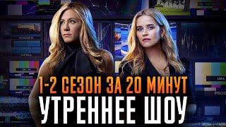 Утреннее шоу 1-2 сезон за 20 минут  The Morning Show  Apple TV+