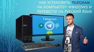 Как установить TELEGRAM на ПК для Windows и перевести на русский язык