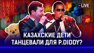 Внук Назарбаева приводил P. Diddy в алматинский детдом? Что запрещенного требуют звезды шоу-бизнеса?