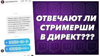 Отвечают ли стримерши в директ?