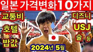 비슷하지만 다른 나라  2024년 일본여행시에 영향을 주는 10가지 가격변화  조심해요  일본 현지인이 알려주는 꿀팁  일본여행업데이트 2024년5월