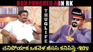 rgv thuglife trollsrgv Trollstelugu trolls#Ramgopalvarma#ABNRadhakrishna