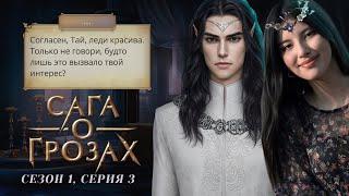 ВАША ЧЕСТЬ ПРОШУ УЧЕСТЬ  Сага о Грозах. S1E3  Прохождения Клуб Романтики