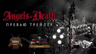 Angels of Death - Превью трейлер русская озвучка No ads. Warhammer 40000