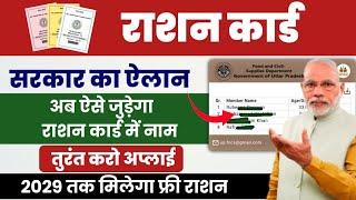 Mera Ration 2.0 App se Ration Card me Naam Kaise Jode। Ration Card me New Member Kaise Jode Online