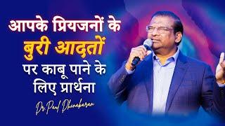 आपके प्रियजनों के बुरी आदतों पर काबू पाने के लिए प्रार्थना     Dr.Paul Dhinakaran  Jesus calls