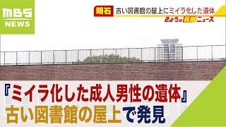 高校生らが発見『ミイラ化した成人男性の遺体』立ち入り禁止の図書館だった建物屋上で（2021年9月28日）