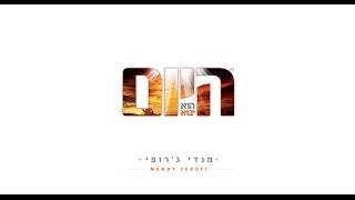 מנדי גרופי -  מגדול - Mendi Jerufi