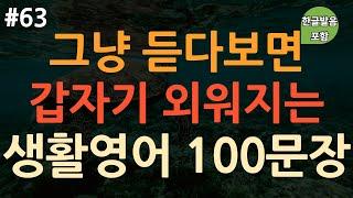 ch63. 쉬운생활영어 100문장 영어 외우지 마세요  실생활에 주로 쓰이는 유용한 표현  이동 시 틀어만 놓으세요  4회 반복  한글발음 포함