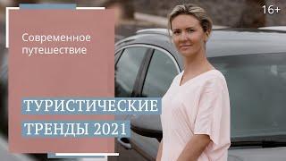 Путешествия в 2021 году тренды нового сезона и популярные направления для отдыха  16+