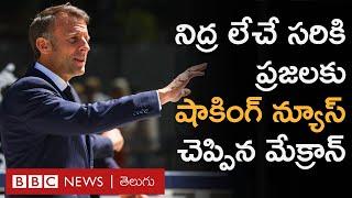 Emmanuel Macron Franceలో రాత్రికి రాత్రే పార్లమెంటు రద్దు  BBC Prapancham with Digavalli Pavan