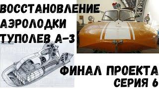 Туполев А-3 Аэролодка амфибия. Финал проекта. От винта #Туполев А-3 #аэролодка #амфибия #аэросани