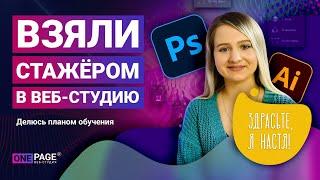 Уроки веб дизайна #1. Обзор пошагового плана обучения Насти