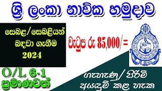 ශ්‍රී ලංකා නාවික හමුදාවේ පුරප්පාඩු රැසක්  Government job vacancies in Sri Lanka 2024
