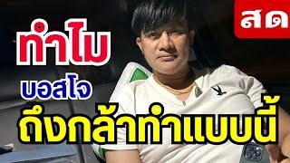 ทำไม? บอสโจถึงกล้าทำแบบนี่