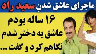 ماجرای عشق اول سعید راد ؛ دختر نوجوانی که به سعید راد نگاه کرد و فقط یه کلمه گفت