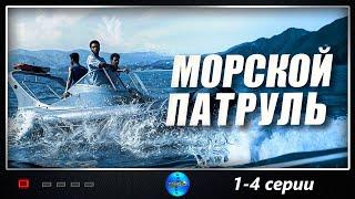 Морской Патруль 2008 Приключенческий детективный боевик. 1-4 серии Full HD