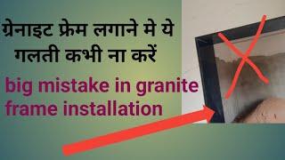 big mistake in granite frame installation   granite door frame installation#viral