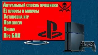 PlayStation 4  Йо-Хо-Хо И бутылка GoldenHen - Подробная инструкция по прошивке.