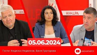 Контра със Страхил Ангелов - 5 юни 2024г.