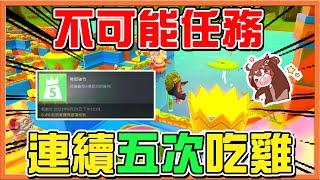 不可能的任務『百戰鐵人王 Fall Guys』99.6%的玩家做不到【連續五次吃雞】我是鬼吧！誰能比我瘋 糖豆人：終極淘汰賽【巧克力】