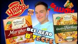 ПРЕМИУМ пицца из АШАНА Пробую ВСЕ ВКУСЫ Mollica & Crosta