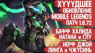 ОБНОВЛЕНИЕ 1.8.72 Mobile Legends \ Нерф ЧЖУСИНЬ Линга и Джой \ Бафф Натана Джулиана и Глу \ Мобасти