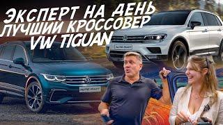 ЭКСПЕРТ НА ДЕНЬ ВЫБРАТЬ ЛУЧШИЙ КРОССОВЕР VW TIGUAN АВТОПОДБОР AUTO FACT