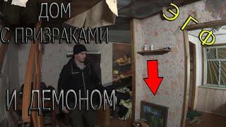 ДОМ с ПРИЗРАКАМИ и ДЕМОНОМ 2  HOUSE WITH GHOSTS AND a DEMON 2