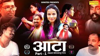 आटा Aata - Movie Part -1 Watch Till the End  Hemant Seervi Sushmita Rana  Hindi Film AATA FILM