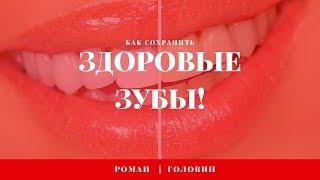 Как сохранить зубы здоровыми. Роман Головин