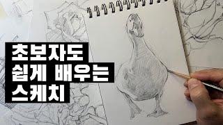 스케치를 잘하고 싶다면 꼭 알아야 할 것들