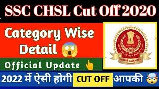 SSC CHSL cut off 2020  SSC CHSL 2020 cut off  SSC CHSL 2020 final expected cut off  SSC CHSL news