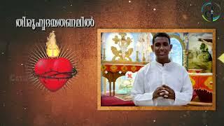 തിരുഹൃദയതണലിൽ  Bro. Abraham Vattakkattu An Encounter With Sacred Heart of Jesus Catholic Focus