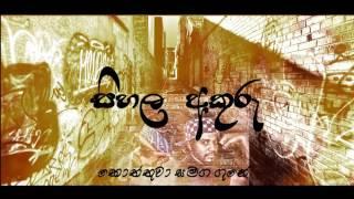 Sihala Akuru සිහල අකුරු - ගුනේ Ft. කොත්තුවා අ.හ.ස