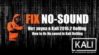 Нет звука в Kali Linux 2016.2 Rolling как исправить