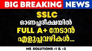 SSLC ഓണപ്പരീക്ഷയിൽ FULL A+ നേടാണ് എളുപ്പവഴികൾ MS SOLUTIONS 