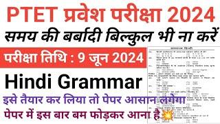 PTET General Hindi Mock Test-3PTET 9 June 2024 PaperPTET General Hindi Important QuestionsPTET