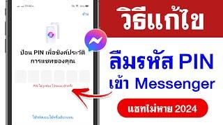 ลืมรหัส Pin Messenger ที่เราสร้าง  แก้ง่ายๆ 2024