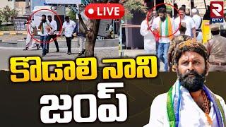 పోలింగ్ కేంద్రం నుంచి కొడాలి నాని జంప్ LIVE  kodali Nani out From Counting Station  RTV