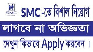 SMC Job Circular 2022। এসএমসি SMC কোম্পানি নিয়োগ ২০২২। Company Job Circular 2022। Sales Officer Job