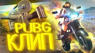 СНЯЛИ КЛИП В PUBG 