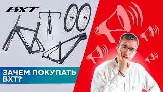 Зачем покупать велосипеды BXT? Карбон рама – 20 000 руб? Отзывы – 47+?   ЛАЙФХАКИ