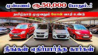 Downpayment Rs. 50000  All Over Tamilnadu Loan Available  Used cars in Coimbatore  Kovai Cars