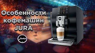 Ключевые особенности кофемашин JURA